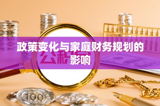 应城政策变化与家庭财务规划的影响