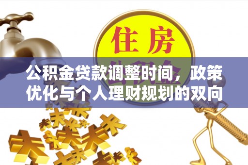 应城公积金贷款调整时间，政策优化与个人理财规划的双向考量