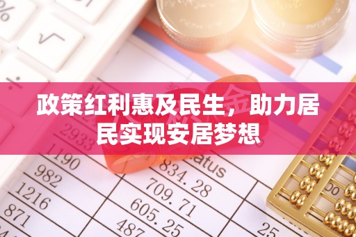 应城政策红利惠及民生，助力居民实现安居梦想