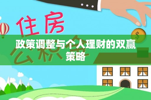 应城政策调整与个人理财的双赢策略