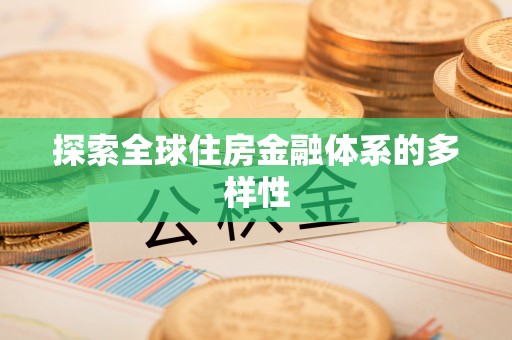 应城探索全球住房金融体系的多样性
