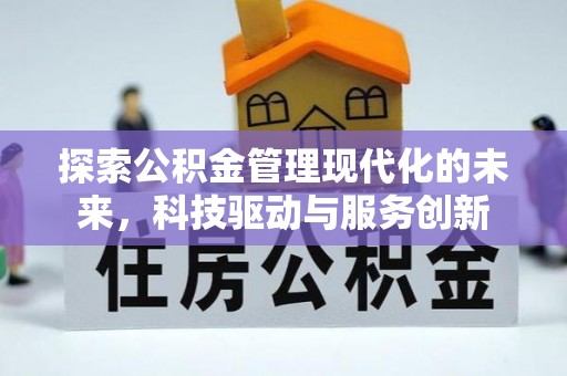 应城探索公积金管理现代化的未来，科技驱动与服务创新