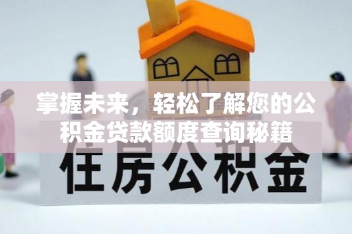 应城掌握未来，轻松了解您的公积金贷款额度查询秘籍