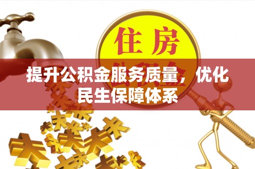 应城提升公积金服务质量，优化民生保障体系