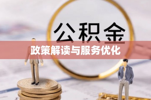 应城政策解读与服务优化