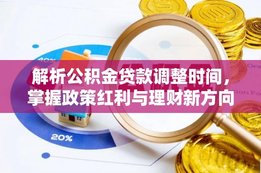 应城解析公积金贷款调整时间，掌握政策红利与理财新方向