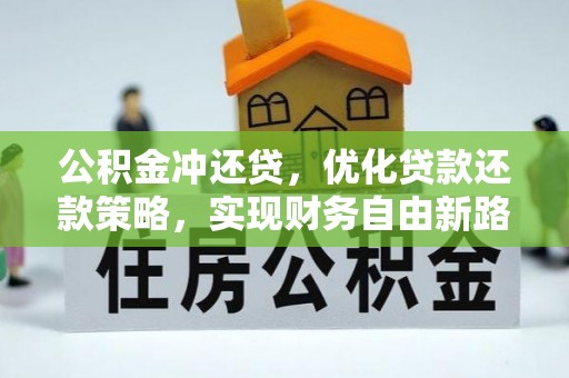 应城公积金冲还贷，优化贷款还款策略，实现财务自由新路径