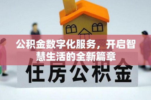 应城公积金数字化服务，开启智慧生活的全新篇章