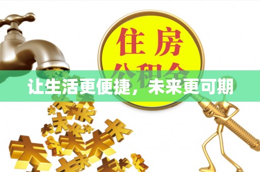 应城让生活更便捷，未来更可期