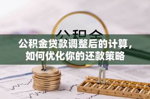 应城公积金贷款调整后的计算，如何优化你的还款策略