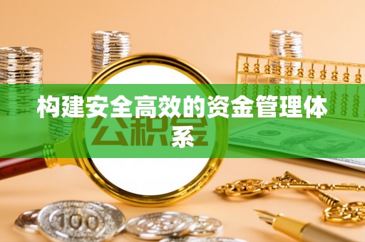 应城构建安全高效的资金管理体系