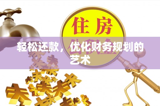 应城轻松还款，优化财务规划的艺术