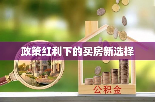 应城政策红利下的买房新选择