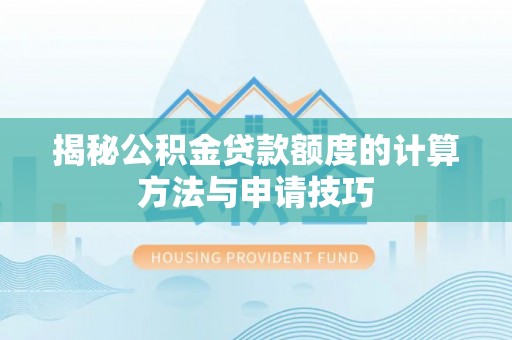 应城揭秘公积金贷款额度的计算方法与申请技巧