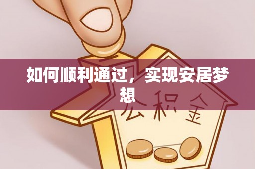 应城如何顺利通过，实现安居梦想