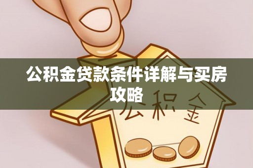 应城公积金贷款条件详解与买房攻略