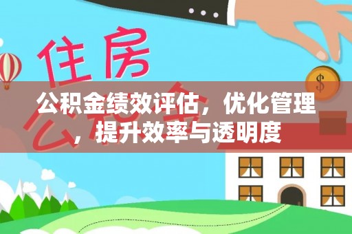 应城公积金绩效评估，优化管理，提升效率与透明度