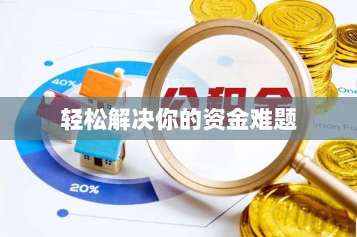 应城轻松解决你的资金难题