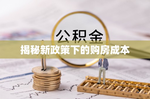 应城揭秘新政策下的购房成本
