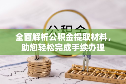 应城全面解析公积金提取材料，助您轻松完成手续办理