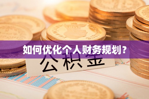 应城如何优化个人财务规划？
