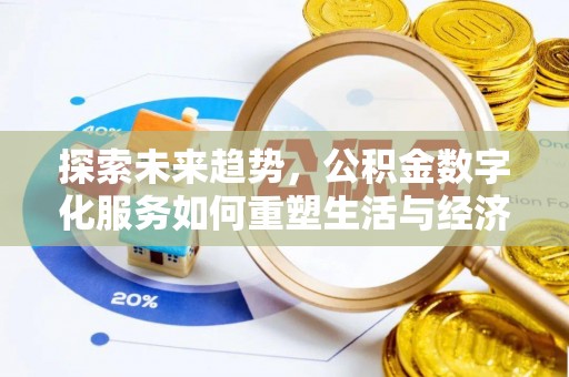 应城探索未来趋势，公积金数字化服务如何重塑生活与经济