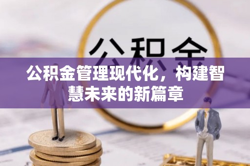应城公积金管理现代化，构建智慧未来的新篇章