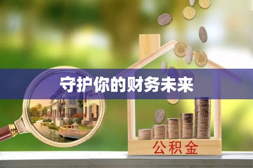 应城守护你的财务未来