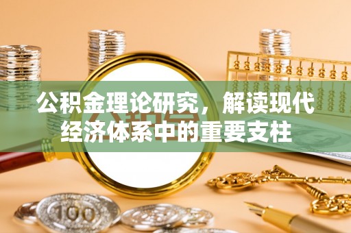 应城公积金理论研究，解读现代经济体系中的重要支柱