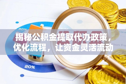 应城揭秘公积金提取代办政策，优化流程，让资金灵活流动