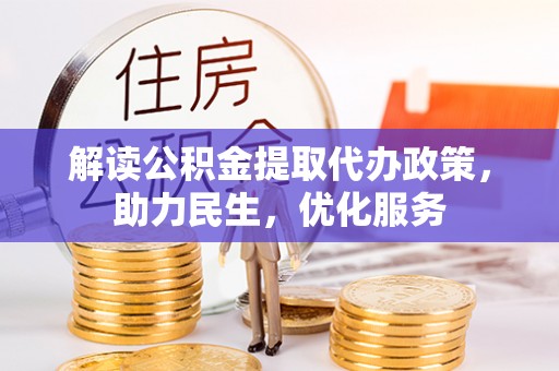 应城解读公积金提取代办政策，助力民生，优化服务