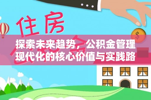 应城探索未来趋势，公积金管理现代化的核心价值与实践路径