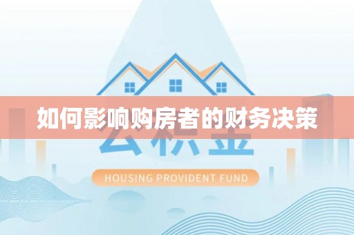 应城如何影响购房者的财务决策