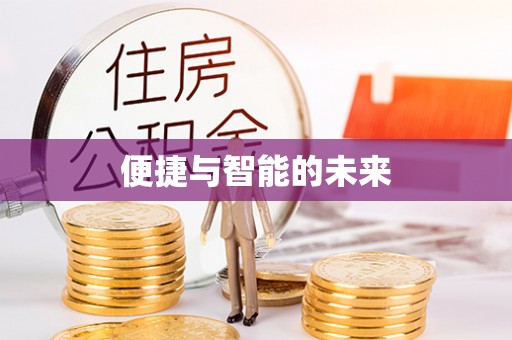 应城便捷与智能的未来