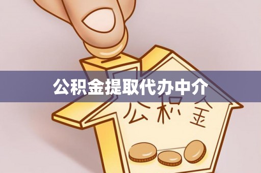 应城公积金提取代办中介