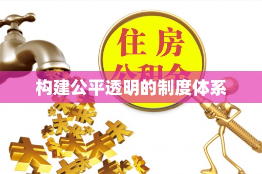 应城构建公平透明的制度体系