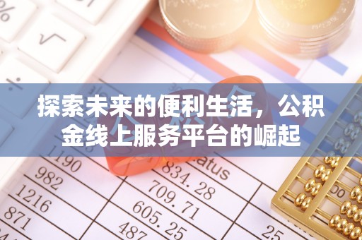 应城探索未来的便利生活，公积金线上服务平台的崛起