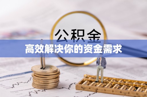 应城高效解决你的资金需求