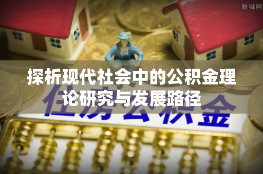 应城探析现代社会中的公积金理论研究与发展路径