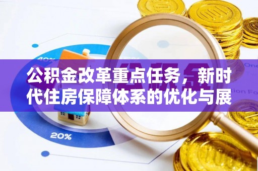 应城公积金改革重点任务，新时代住房保障体系的优化与展望