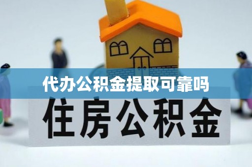应城代办公积金提取可靠吗