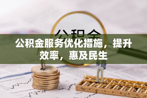 应城公积金服务优化措施，提升效率，惠及民生