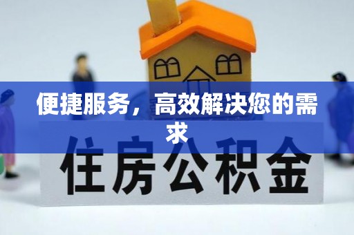 应城便捷服务，高效解决您的需求