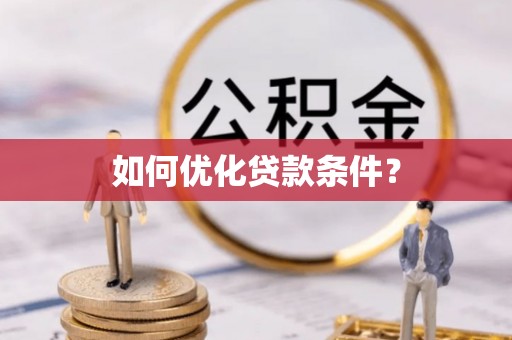 应城如何优化贷款条件？