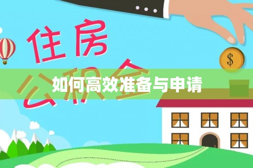 应城如何高效准备与申请