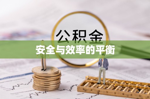 应城安全与效率的平衡