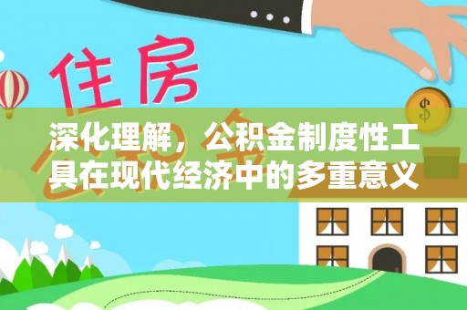 应城深化理解，公积金制度性工具在现代经济中的多重意义