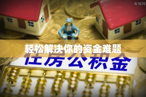 应城轻松解决你的资金难题