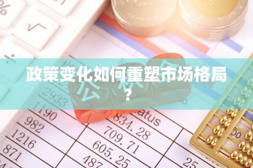应城政策变化如何重塑市场格局？
