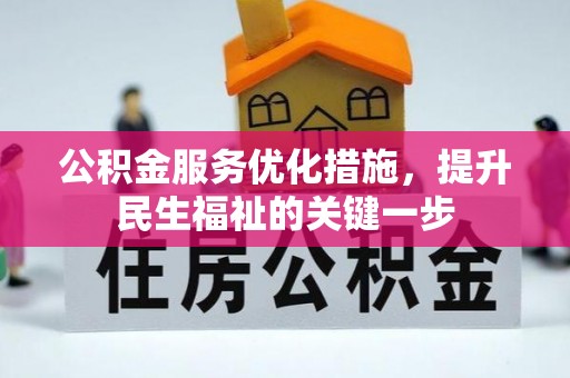 应城公积金服务优化措施，提升民生福祉的关键一步